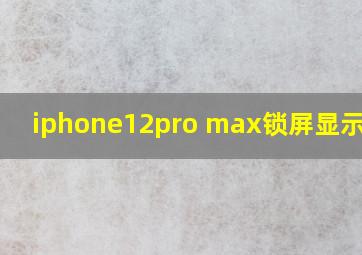 iphone12pro max锁屏显示天气